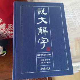 说文解字（繁体版 全注全译本 全5册 精装）