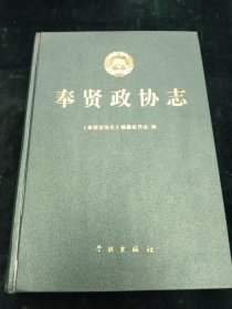 奉贤政协志