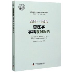 2018-2019兽医学学科发展报告/中国科协学科发展研究系列报告