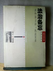 法治备忘：共和国立法、执法实录——走向法治丛书