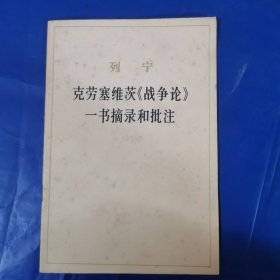 克劳塞维茨《战争论》一书摘录和批注