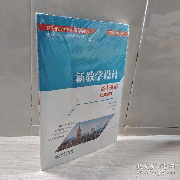 高中英语（必修第1册新教学设计）/基于核心素养的教学评系列