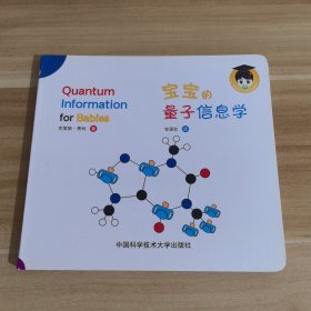 宝宝的量子信息学