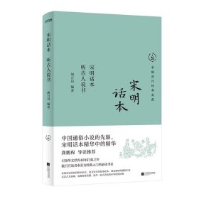 宋明话本:听古人说书，胡万川