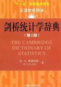 【正版全新】剑桥统计学辞典B.S.埃弗里特[B.S.Everitt]著上海财经大学出版社9787564209513