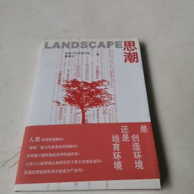 Landscape 思潮