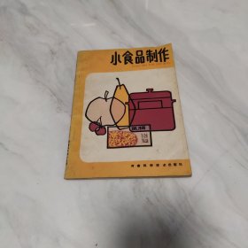 小食品制作