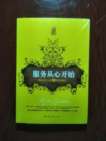 服务从心开始：服务业达人的50句职场箴言