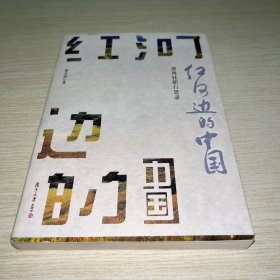红河边的中国：滇西挂职行思录