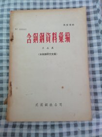 含铜钢资料汇编 第五集 （含铜钢研究文集）