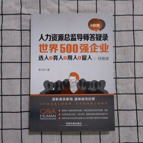 世界500强企业 选人·育人·用人·留人经验谈