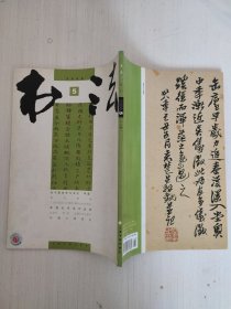 书法 月刊 2008年第5期 总第224期