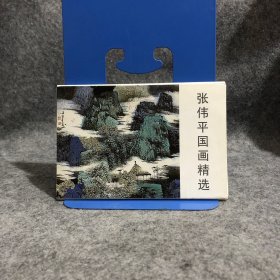 张伟平 国画精选 明信片 10张全