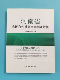 河南省农民合作社典型案例及评析