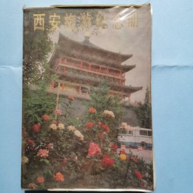 西安旅游纪念册