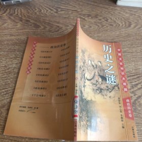 中国文化知识大观园：政治历史卷 历史之谜 32