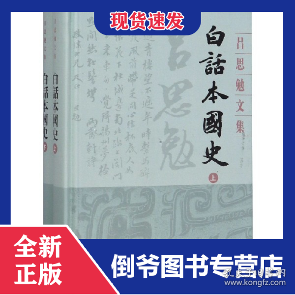 白话本国史(上下)(精)/吕思勉文集 9787532594566