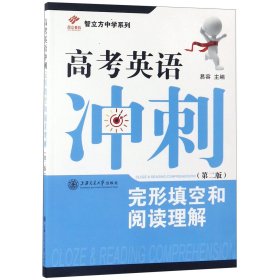 智立方中学系列·高考英语冲刺：完形填空和阅读理解（第二版）