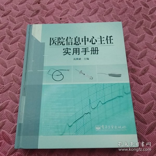 医院信息中心主任实用手册