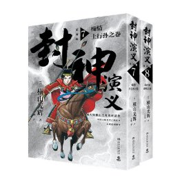 封神演义.第四辑（日本漫画巨匠横山光辉，历时七年传世遗作，中国大陆首次正版授权）