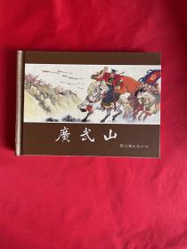 西汉演义（17册全）