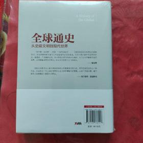 全球通史：从史前文明到现代世界