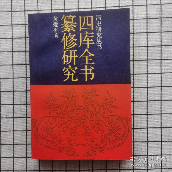 四庫全書纂修研究