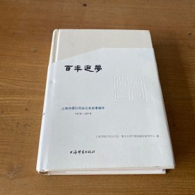 百年公会丛书：百年追梦·上海市银行同业公会史事编年1918-2018（精装）【实物拍照现货正版】