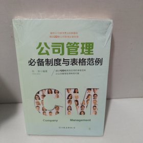 公司管理必备制度与表格范例：超过120幅高效实用的表格范例，让公司管理变得有规可循