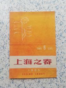 1965年（上海）戏单:  第6届《上海之春》、上海音乐厅（彩色）！