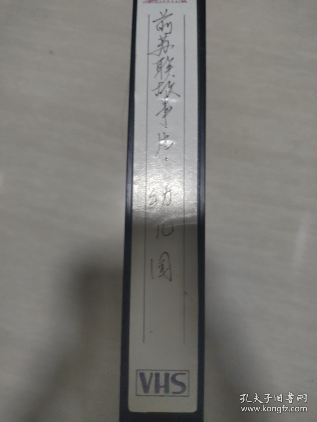 录像带，幼儿园（译制片）完整