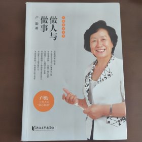 做人与做事 