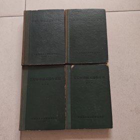 医疗护理技术操作常规（第一、二、三、四卷全四卷）（1957年 初稿 布脊精装 ）