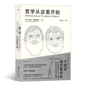 哲学从这里开始：漫步城邦  边聊边学