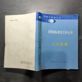 简明国际教育百科全书:人的发展