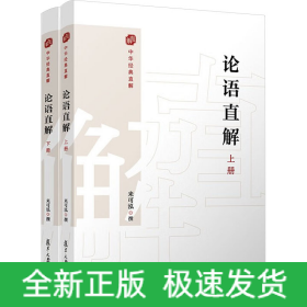 論語直解(全2冊)