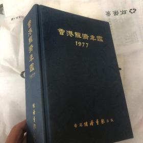 香港经济年鉴1977年