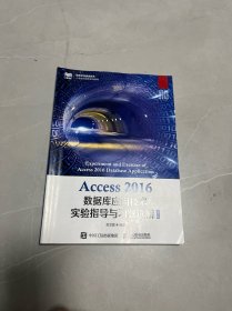 Access 2016数据库应用技术实验指导与习题选解（第3版