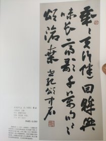 散页美术资料（印刷品）——书画——行书立轴【欧阳中石】，行书立轴，行书七言联，草书五言联【戴建峰】，行书十言联【林凡】，草书联【沈鹏】1918