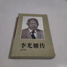 李光耀传