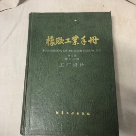 橡胶工业手册(第10分册修订版)(精)