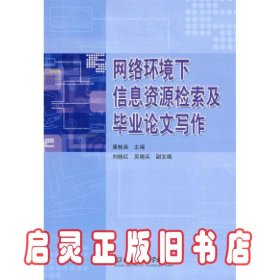 网络环境下信息资源检索及毕业论文写作