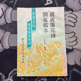 唐寅落花诗钢笔临本