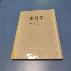 放射学（中册）