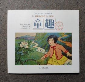 商务印书馆民国老课本经典诵读：童趣（附光盘）