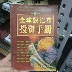 全球股汇市投资手册:轻易看透股市玄机