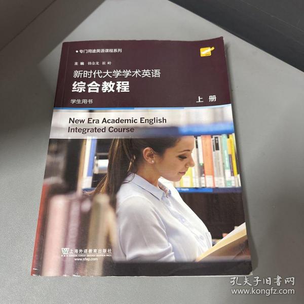 新时代大学学术英语综合教程（学生用书上）/专门用途英语课程系列