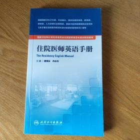 国家卫生和计划生育委员会住院医师规范化培训规划教材·住院医师英语手册