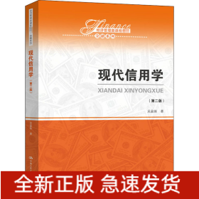 現(xiàn)代信用學(第2版)