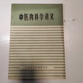 中医内科学讲义